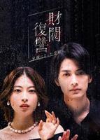 《财阀复仇：致成为嫂子的前妻》电视剧全集在线观看_免费播放