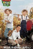 《向往的生活 第一季》完整版免费在线观看
