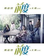 《前度》电影完整版免费在线播放-全集爱情片国语中字