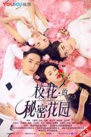 《校花的秘密花园》电影在线观看 -全集电影免费播放