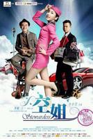 《激战空姐5》在线观看免费4K加长版国语中字