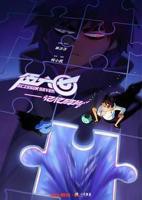 《伍六七之记忆碎片》第01集_云播资源全集完整版在线免费高清观看