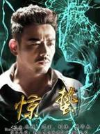 《惊蛰》国产剧免费观看完整版全集