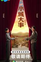 《小城大事》电视剧在线观看全集完整版免费01集