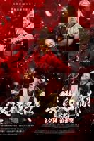 《笑傲江湖 2025》国产在线免费观看全集